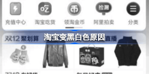 淘宝页面为什么变黑白了 淘宝页面恢复正常颜色操作方法