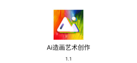 Ai造画艺术创作破解版
