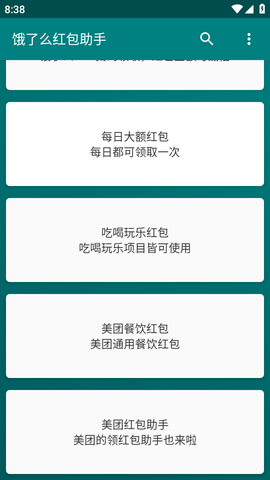 饿了么红包助手安卓最新版