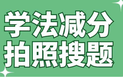 学法减分答题神器案免费版