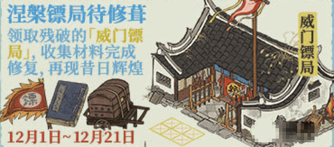 江南百景图威门镖局怎么修复 威门镖局修复最新攻略