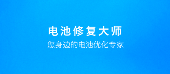 电池修复大师专业版
