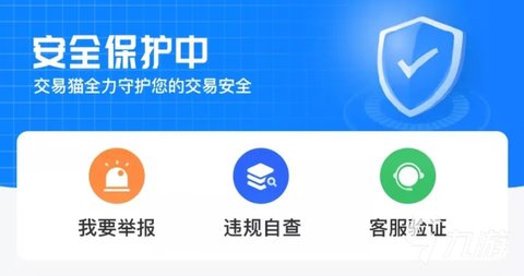 交易猫买号安全吗 交易猫平台靠谱吗