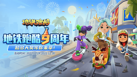 地铁跑酷疯狂星期四五倍得分 地铁跑酷疯狂星期四活动奖励