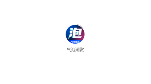 气泡潮赏2022最新版