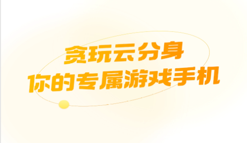 贪玩云分身官方版