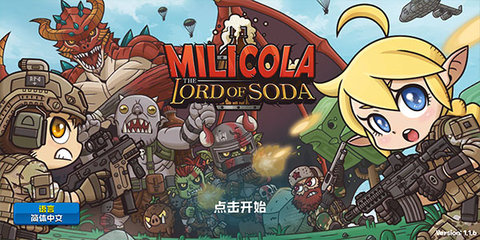 米莉科拉苏打之王汉化版内购破解版