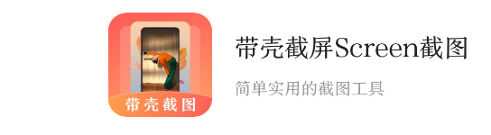 带壳截屏Screen截图APP最新版2023