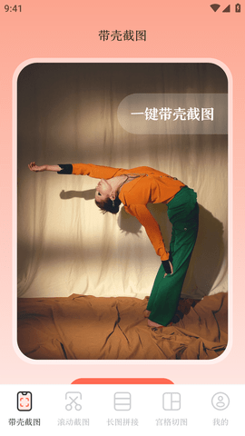带壳截屏Screen截图APP最新版2023