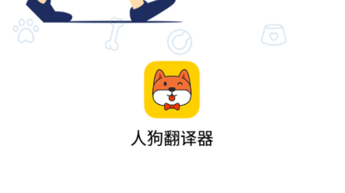 人狗翻译器2022最新官方版