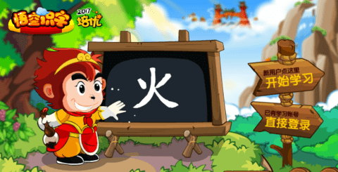悟空识字幼儿版