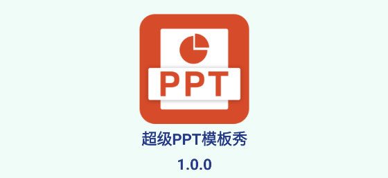 超级PPT模板秀APP免费版