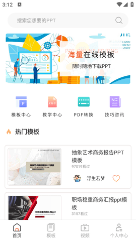 超级PPT模板秀APP免费版