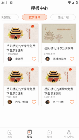 超级PPT模板秀APP免费版