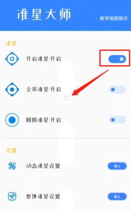 准星大师免费版