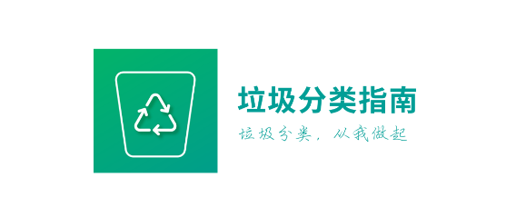 垃圾分类指南app2023