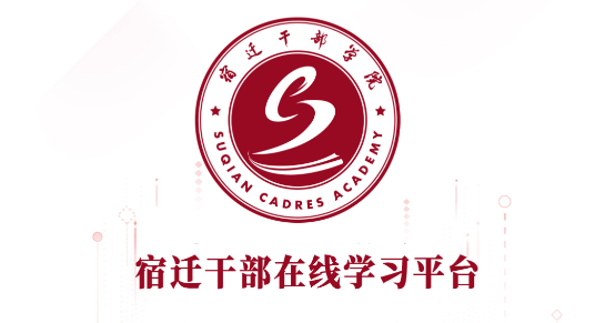 宿迁干部学院(考试答案题库)APP2023