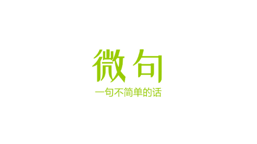 微句2022官方版