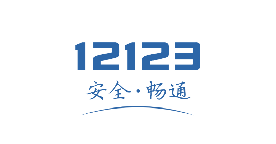 交警12123查违章APP