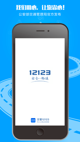 交警12123查违章APP