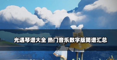 光遇琴谱热门歌曲简谱 光遇琴谱热门歌曲完整版