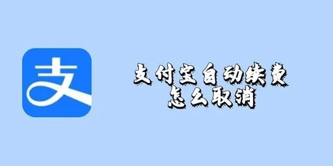 支付宝自动续费怎么取消 支付宝自动续费取消方法教程