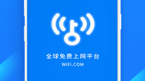 WiFi万能钥匙安卓版