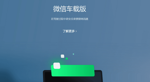 微信车载版提取版