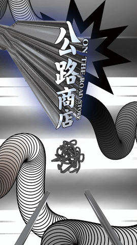 公路商店最新版2023