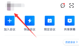 腾讯会议怎么换头像 腾讯会议换头像方法教程