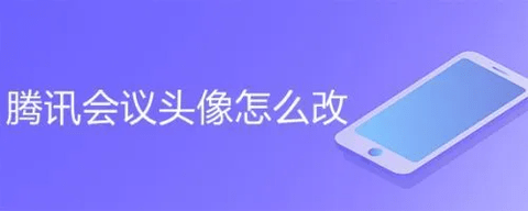 腾讯会议怎么换头像 腾讯会议换头像方法教程