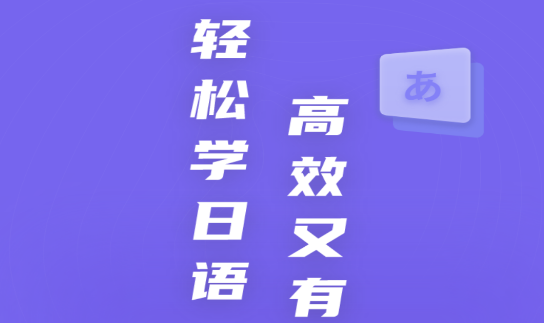 冲鸭日语APP官方最新版2023