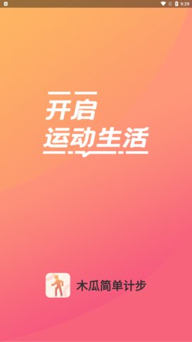 木瓜简单计步App安卓版