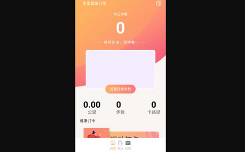 木瓜简单计步App安卓版