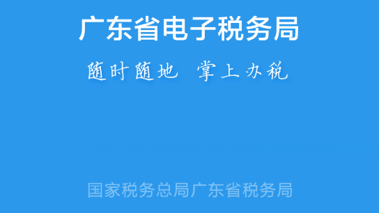 广东省电子税务局广东税务APP2023最新版