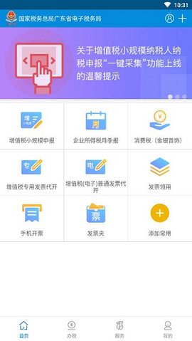广东省电子税务局广东税务APP2023最新版