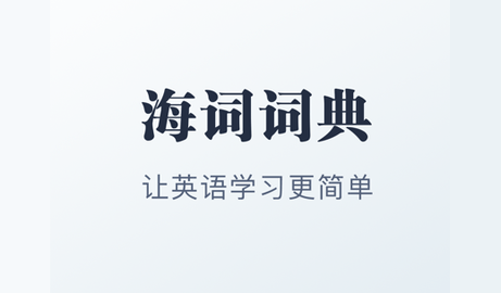 海词词典免费版