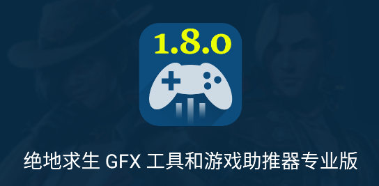 绝地求生GFX助推器最新版2023