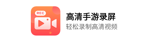 高清手游录屏软件免费版不限时长