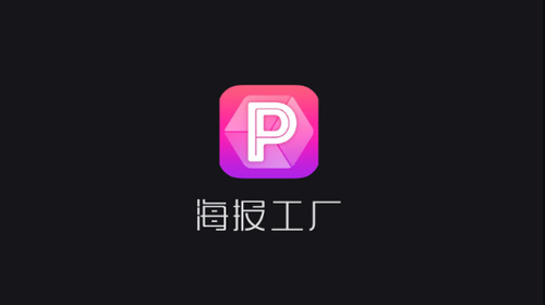海报工厂app完美破解版