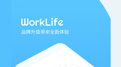 WorkLife最新版2023