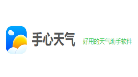 手心天气48小时最新版