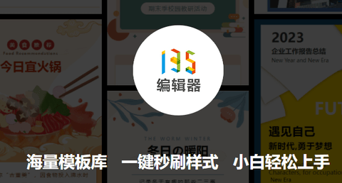 135编辑器破解免费版