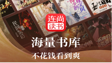 连尚免费读书app最新版