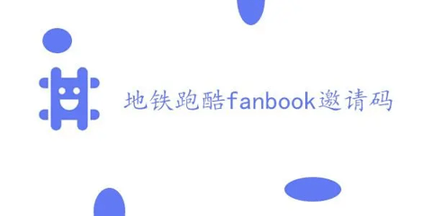 地铁跑酷fanbook邀请码分享 地铁跑酷fanbook邀请码大全