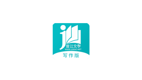 晋江写作助手2023最新官方版