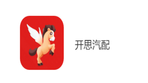 开思汽配2025最新官方版