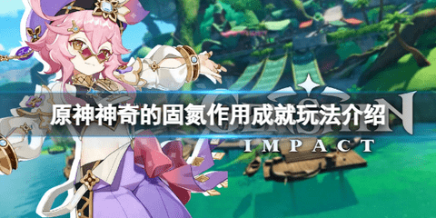 原神神奇的固氮作用成就怎么做 神奇的固氮作用成就攻略