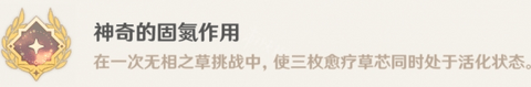 原神神奇的固氮作用成就怎么做 神奇的固氮作用成就攻略