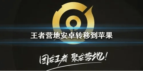 王者荣耀怎么安卓转苹果 王者荣耀免费转系统方法教程